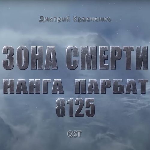 Зона Смерти. Нанга Парбат 8125 (Оригинальная музыка к фильму)