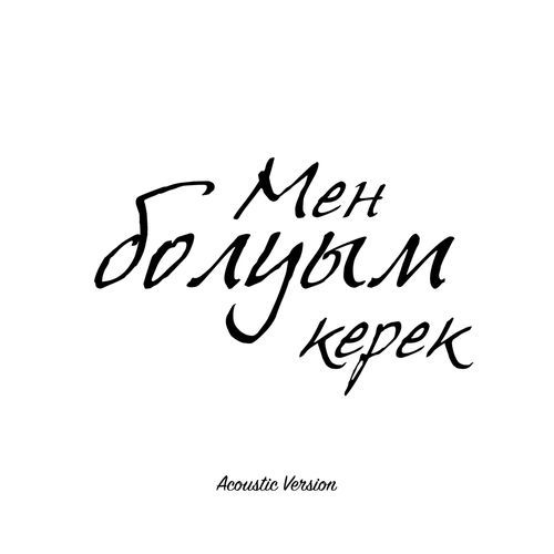 Мен болуым керек (Acoustic Version)_poster_image