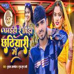 Aihao Re Chhoda Chhathiyari Me