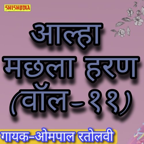 Alha Machhla haran Vol 11