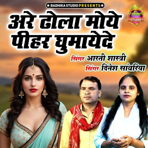 Are Dhola Moye Peehar Ghumayede