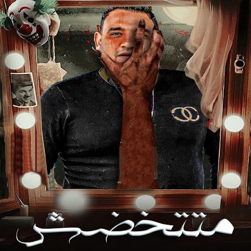 متتخضش cover art