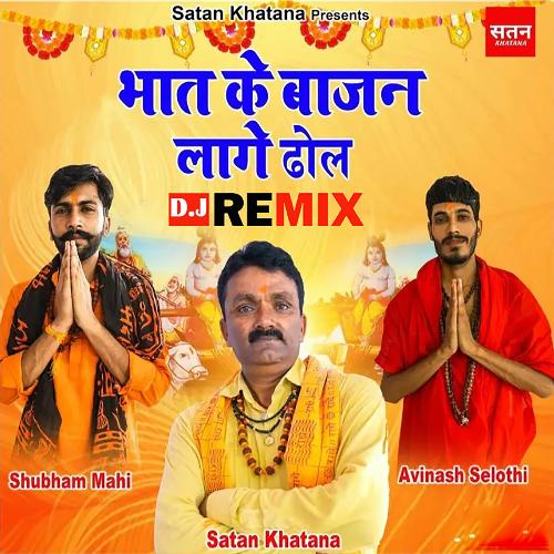 Bajan Lage Dhol Bhaat Ke Remix (Feat.Satan Khatana,Avinash Selothi,Shubham Mahi)