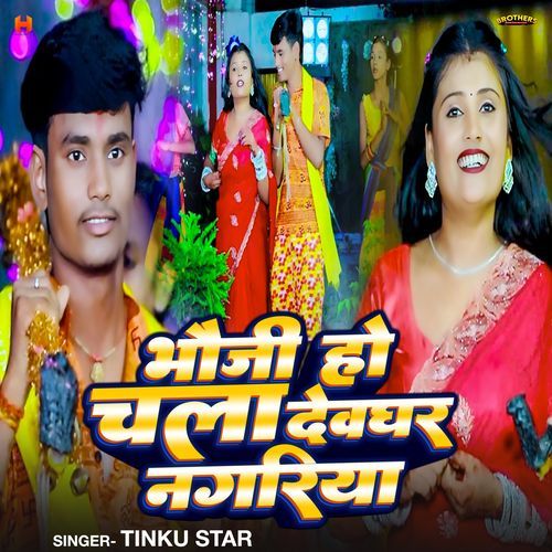 Bhauji Ho Chala Devghar Nagariya
