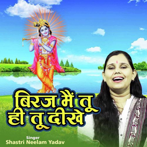 Biraj Mein Tu Hi Tu Dikhe (Shyam Bhajan)
