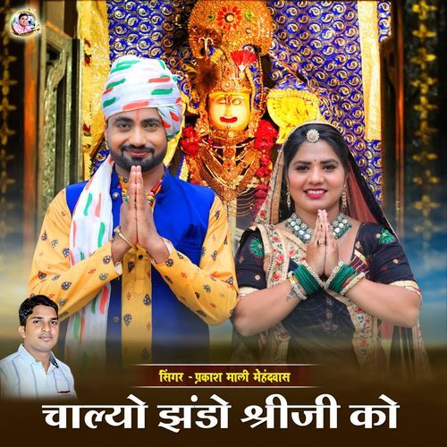Chalyo Jhando Shreeji Ko