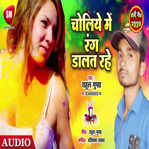 Choliye Me Rang Dalat Rahe (Bhojpuri)