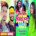 Chumma Khatir Piyava Rush Gelaiy  He