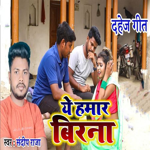 Dahej Geet Ye Hamar Birana
