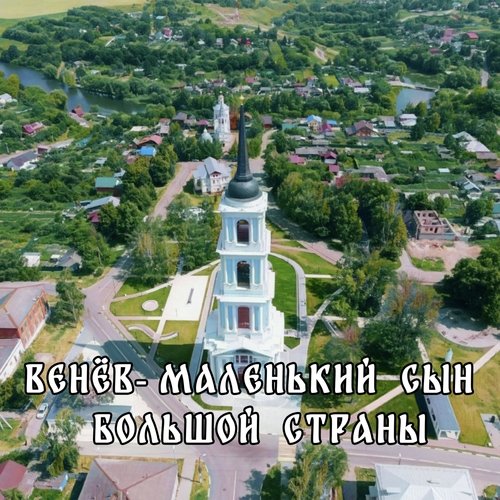 Венев - маленький сын большой страны cover art