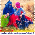 सरसों कटागी तंवर का मोकू काजल टिकी लादे रे