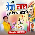 Hare teja lal ghumade thari ghodi ne