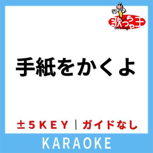 手紙をかくよ(ガイド無しカラオケ) [原曲歌手:JUDY AND MARY]