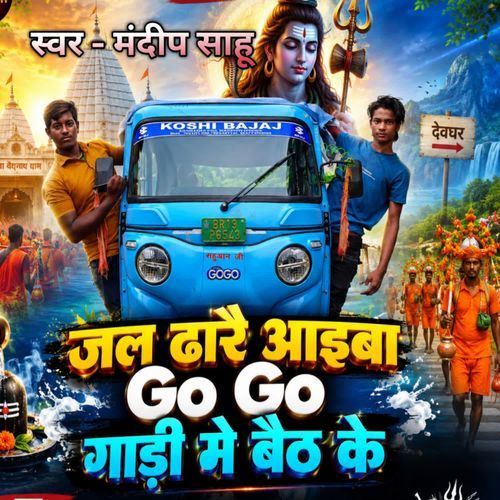 Jal Dhare Aaieba Go Go Gari Me Baith Ke
