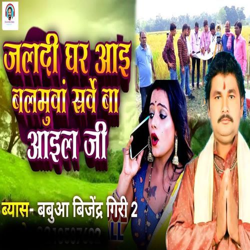 Jaldi Ghar Aai Balamuwa Sarve Ba Aail Ji