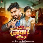 Jawan Jailwa Nay Gelai Rajwar Kaisan