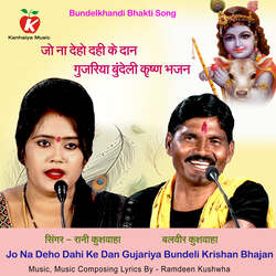 Jo Na Deho Dahi Ke Dan Gujariya Bundeli Krishna Bhajan-Oy0uBEx9cQM