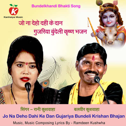 Jo Na Deho Dahi Ke Dan Gujariya Bundeli Krishna Bhajan