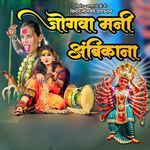 Jogawa Mani Ambika Na