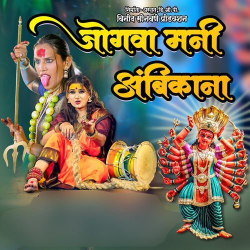 Jogawa Mani Ambika Na