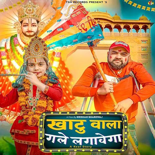 Khatu Wale Gale Lagawega