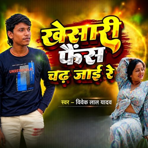 Khesari Fans Chadh Jai Re