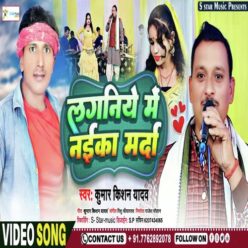 Laganiye Me Naika Marda (Bhojpuri song)