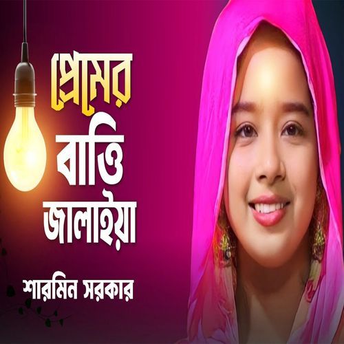 প্রেমের বাত্তি জাল�াইয়া আমারে ফালাইয়া