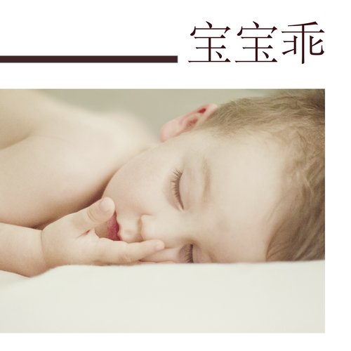 小宝宝摇篮曲 cover art