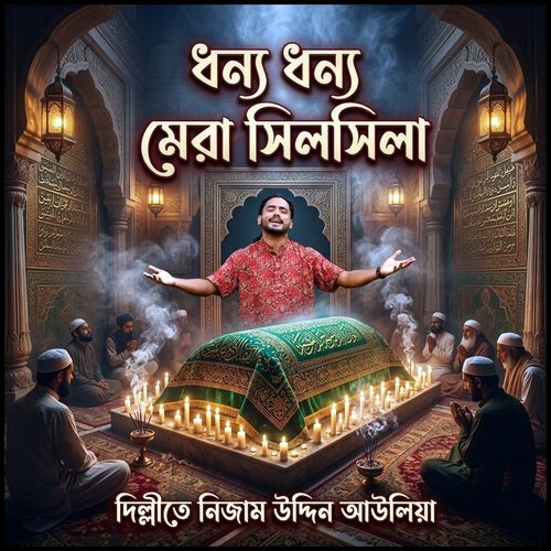 দিল্লিতে নিজাম উদ্দিন আউলিয়া