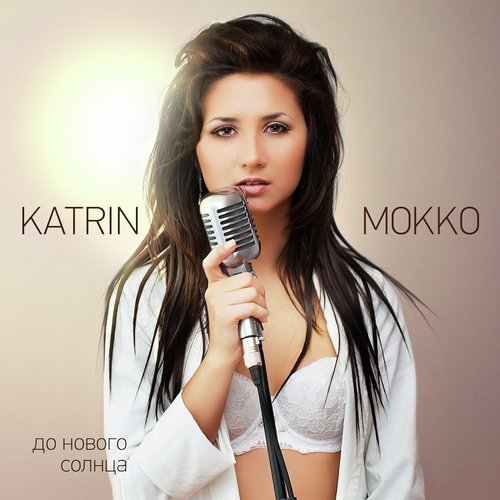 Я Не Понимаю Lyrics - Katrin Mokko - Only On JioSaavn