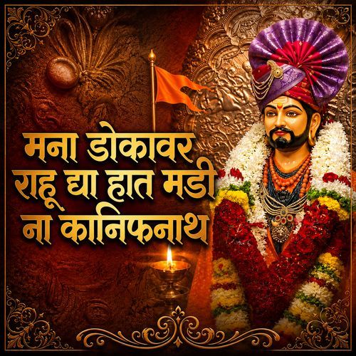 मना डोकावर राहू घ्या हात मडी ना कानिफनाथ