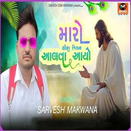 Maro Yeshu Jivan Aalva Aayo