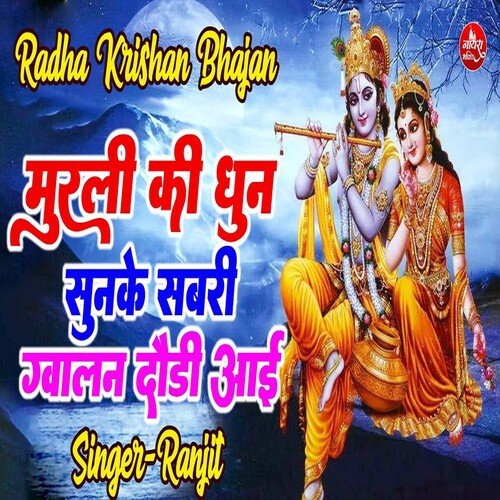 Murli Ki Dun Sunke Sabri Gawalan Daudi Aai