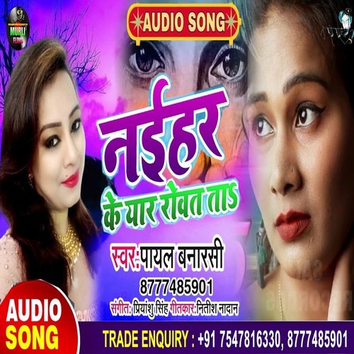 Narhar Ke Yaar Rowat (Bhojpuri Song)