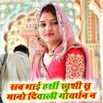 सब भाई हसीं खुशी सू मानो दिवाली गोवर्धन न