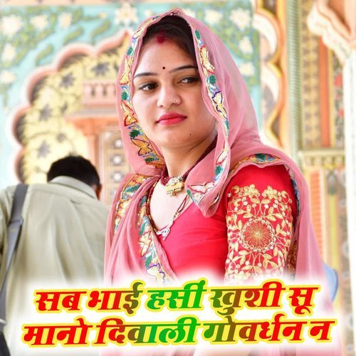 सब भाई हसीं खुशी सू मानो दिवाली गोवर्धन न