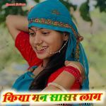 किया मन सासर लाग