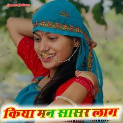 किया मन सासर लाग