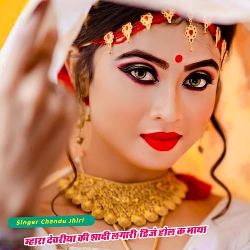 म्हारा देवरीया की शादी लगारी डिजे होल क माया