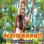 जीजा जी न छेड़ो मोए घरे हम कह दे हैं