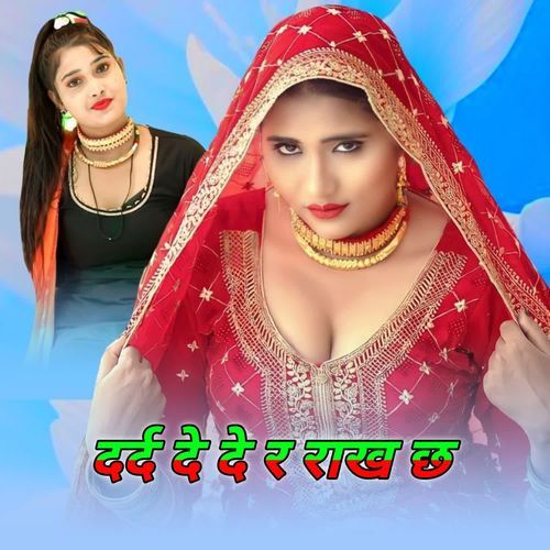 दर्द दे दे र राख छ