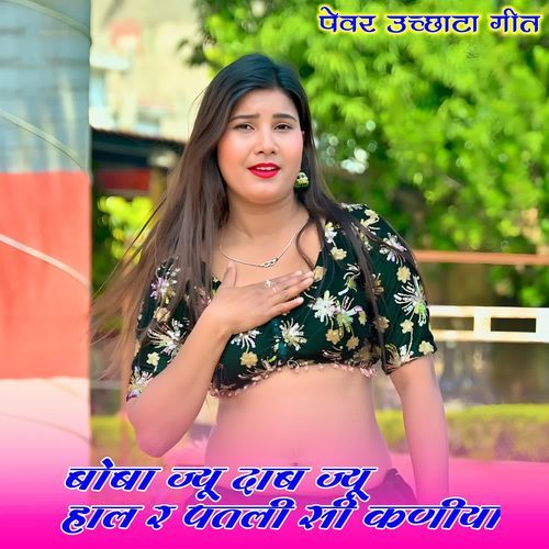 बोबा ज्यू दाब ज्यू हाल र पतली सी कणीया