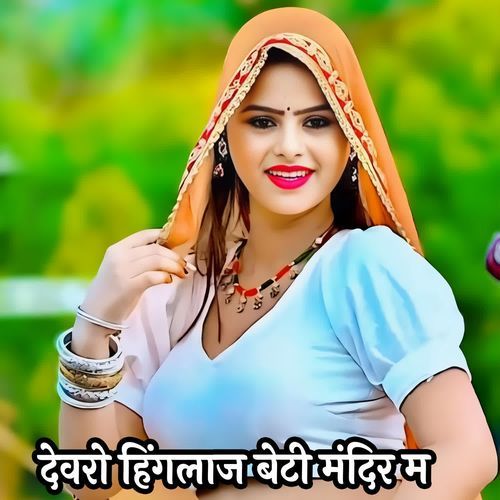 देवरो हिंगलाज बेटी मंदिर म