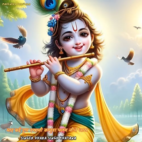 थार बई दूध रखानी कानुडा पलंग नीचे जाख