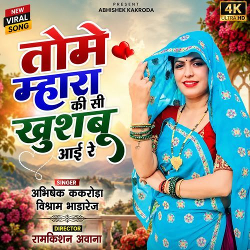 तोमे म्हारा की सी खुशबू आई रे