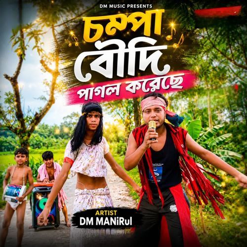 চম্পা বৌদি পাগল করেছে
