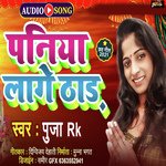 Paniya Lage Thar (Bhojpuri)