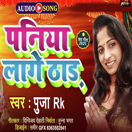 Paniya Lage Thar (Bhojpuri)