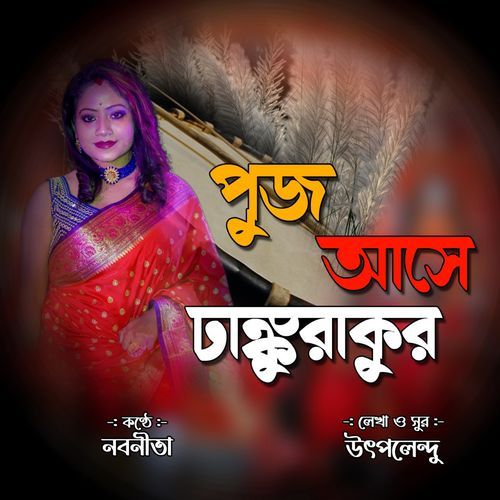 Pujo Ase Dhankurakur